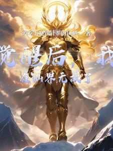 觉醒后我在娱乐圈当团宠