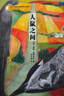 人鼠之间的作者是谁