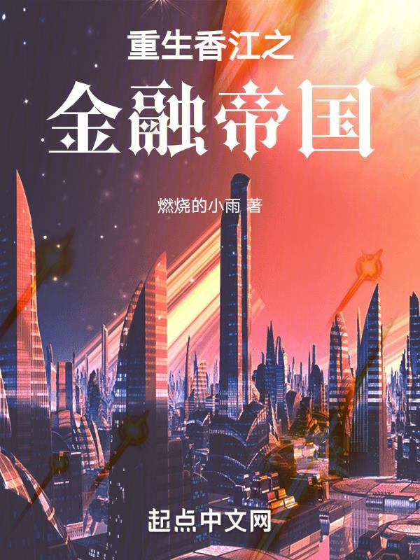 重生香江之金融帝国有声
