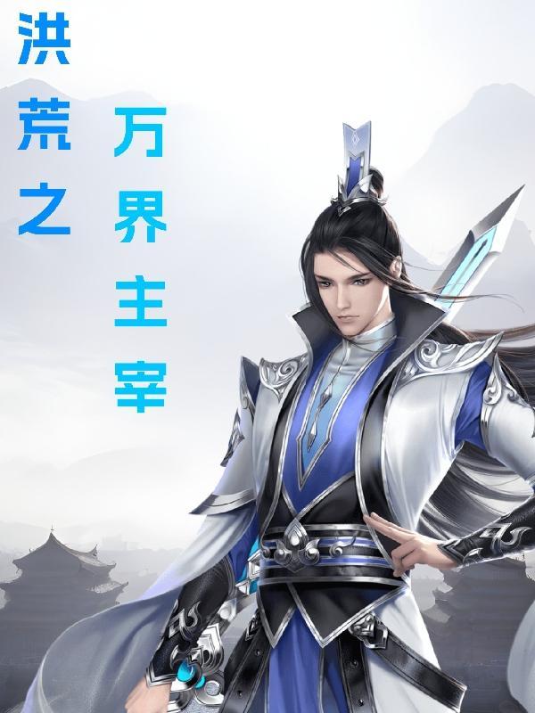 洪荒玄幻之万界副本