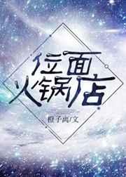 位面火锅店盘搜搜