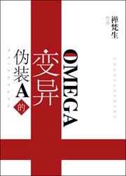 伪装a的变异omega肉