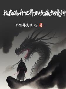 横推从加点练武开始 作者不想再流浪
