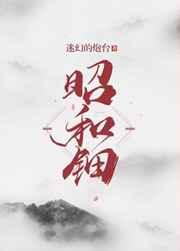 昭和钿by迷幻的炮台
