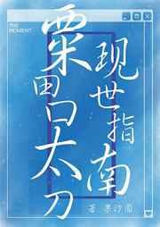 粟田口太刀现世指南免费阅读