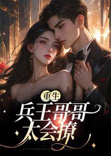 重生兵王哥哥太会撩杨惜苒全文阅读