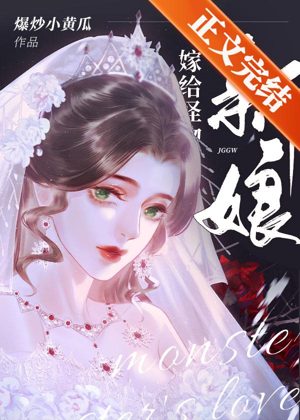 怪物的新娘作者爆炒小黄瓜讲的什么