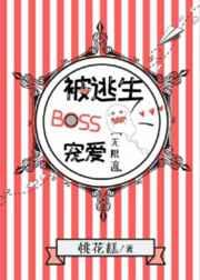 被逃生boss宠爱[无限流