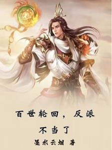 反派不当了-3Q