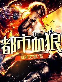 都市血狼全文阅读免费
