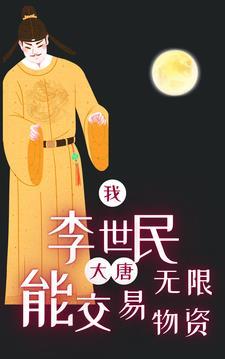 大唐我李世民求虐