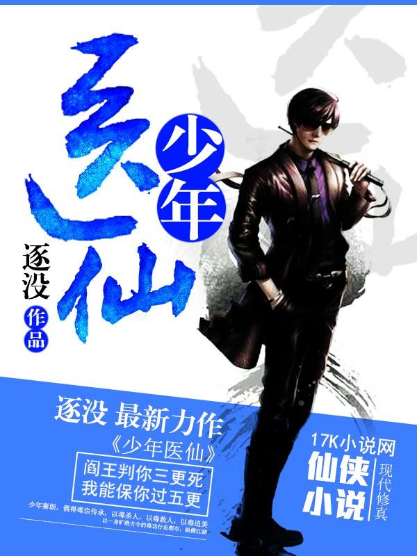 少年医仙 第496章