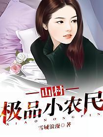 乡村极品小村民免费读