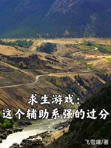 求生游戏这个辅助系强的过分 飞雪喵