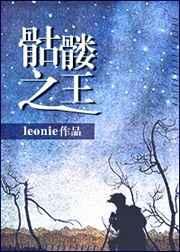 骷髅之王 leonie