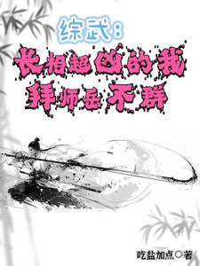 综武长相超凶的我 综武长相超凶的我