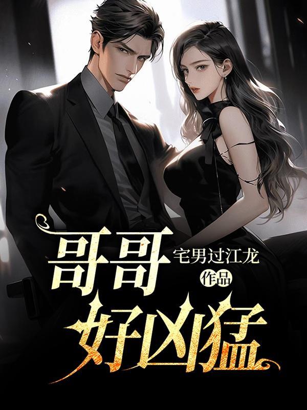 哥哥凶猛h1v1