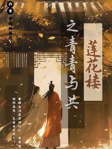 莲青楼攻略