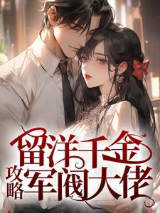 留洋千金攻略军阀大佬笔趣阁