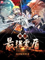 火影之最强震遁笔趣阁无弹窗