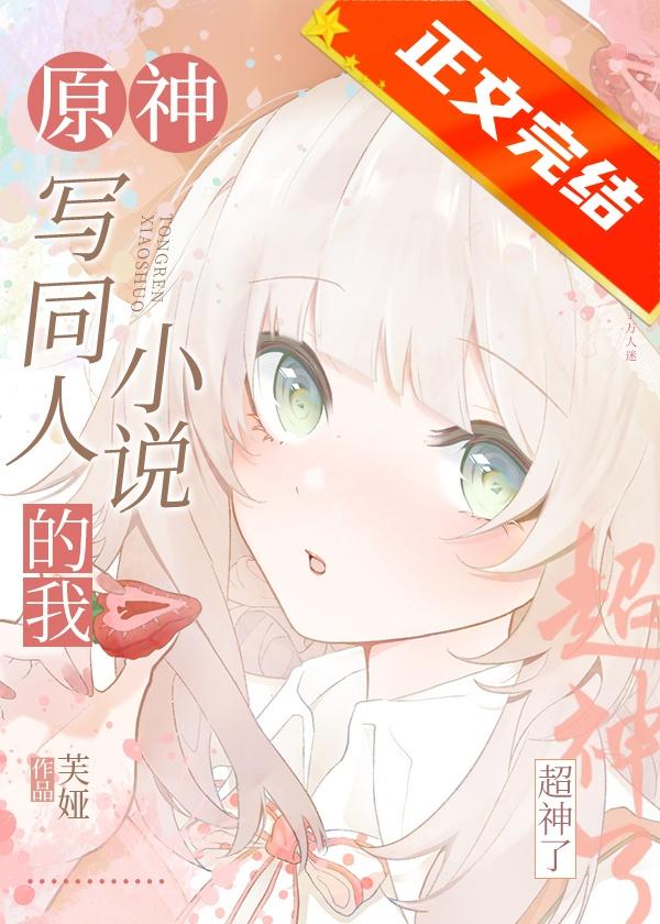 原神写同人的我超神了免费