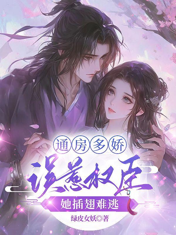 通房多娇误惹权臣她插翅难逃全文