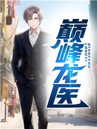 巅峰龙医陈非凡全文免费阅读