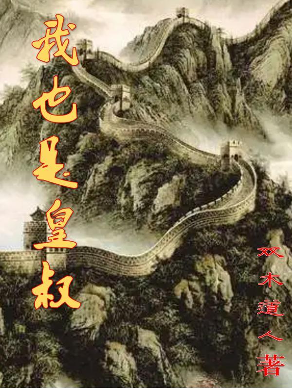 我也是皇叔最新章节 我也是皇叔最新章节