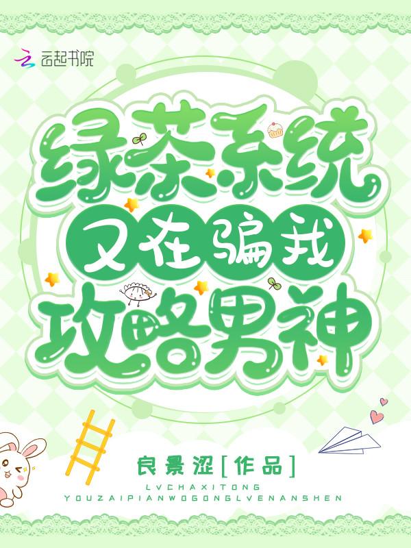 绿茶a又在套路我