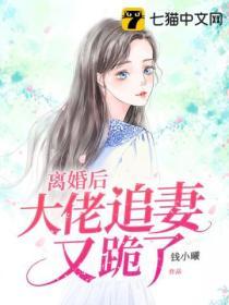 离婚后大佬追妻又跪了免短剧大结局