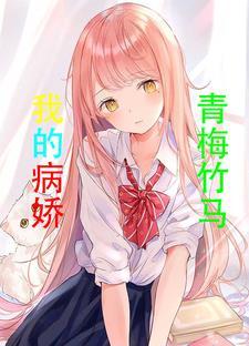 病娇青梅求放过 病娇青梅求放过