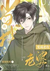 当老婆变成老攻免费阅读全文