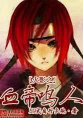 火影之血帝鸣人笔趣阁