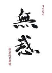 对老攻无感 作者玉山狸