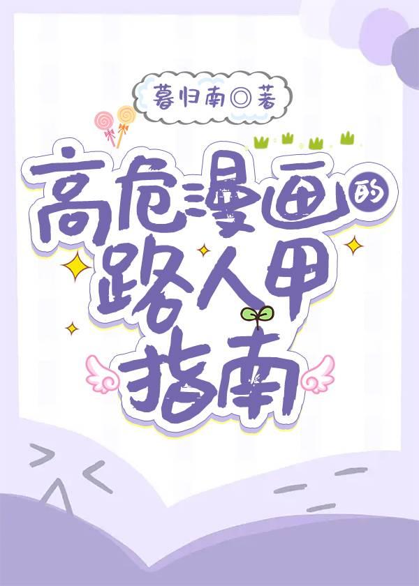 高危漫画路人甲自救指南