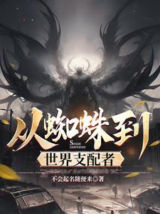 从蜘蛛开始进化