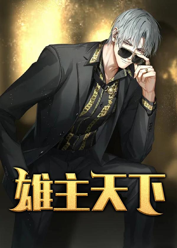 雄主天下许杰全文阅读免费