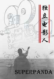 独立电影人谢兰生免费阅读