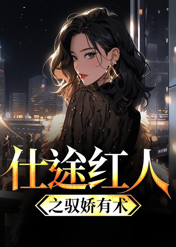 仕途红人之驭娇有术 第938章
