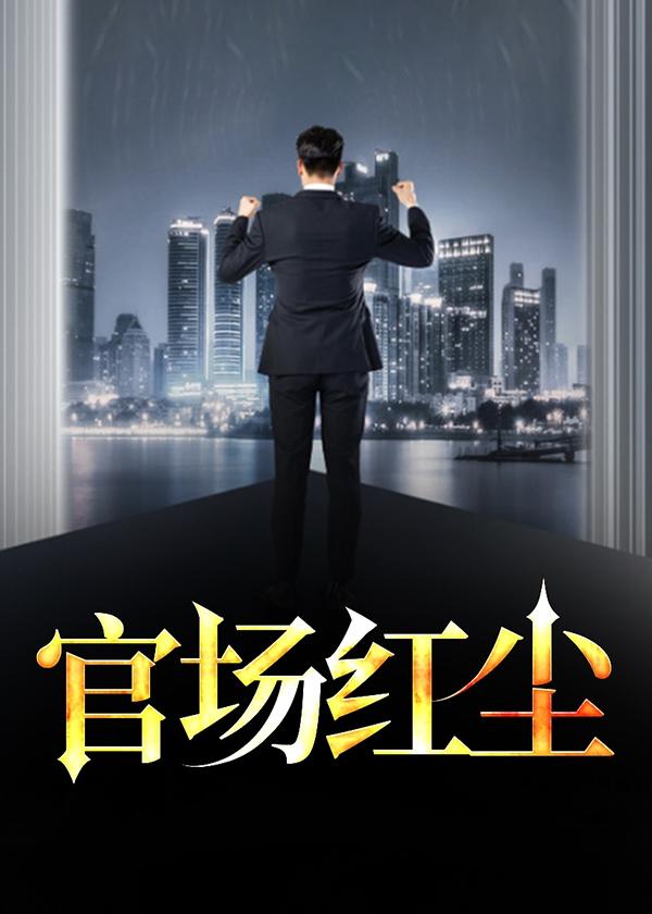 官场红尘笔记 华人欧