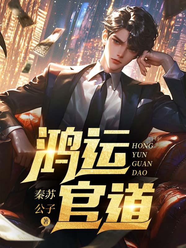 鸿运官道 王洋 鸿运官道 王洋