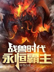 御兽之王开场就润爽到失联TXT