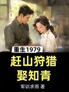 重生1979农村
