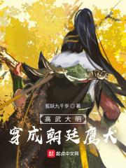 高武大明穿成朝廷鹰犬最新章节