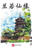 兰若仙缘女主