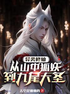 异类修仙从山中狐妖到九尾大圣 天空是懒懒的