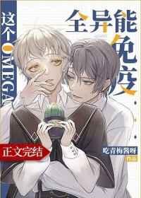 这个omega全异能免疫电视剧