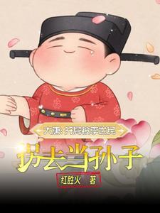 大唐嫡长孙的穿越