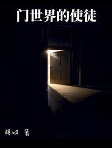 开局一扇门全靠自己抢 开局一扇门全靠自己抢