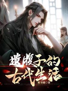 穿越县丞之子的古代科举生活的评论